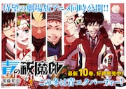 「青の祓魔師」店頭ポスター