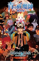 矢島綾による「青の祓魔師」劇場版の小説。