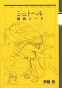 月刊！スピリッツ2013年2月号付録の「シュトヘル制作ノート」。