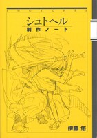 月刊！スピリッツ2013年2月号付録の「シュトヘル制作ノート」。