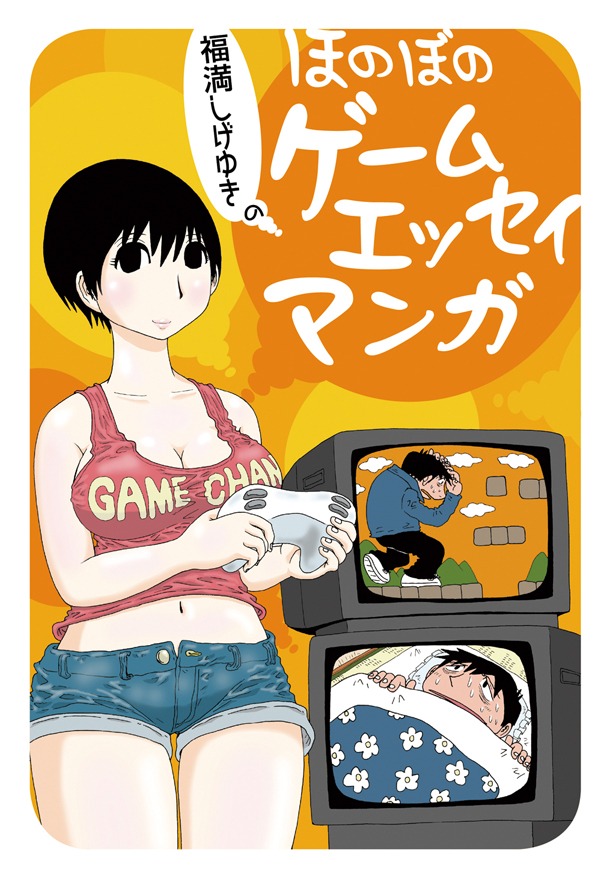 「福満しげゆきのほのぼのゲームエッセイマンガ」(C)Shigeyuki Fukumitsu 2012