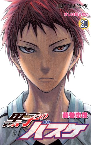 藤巻忠俊「黒子のバスケ」20巻