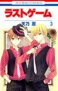 天乃忍「ラストゲーム」3巻発売、新宿でサイン会を開催