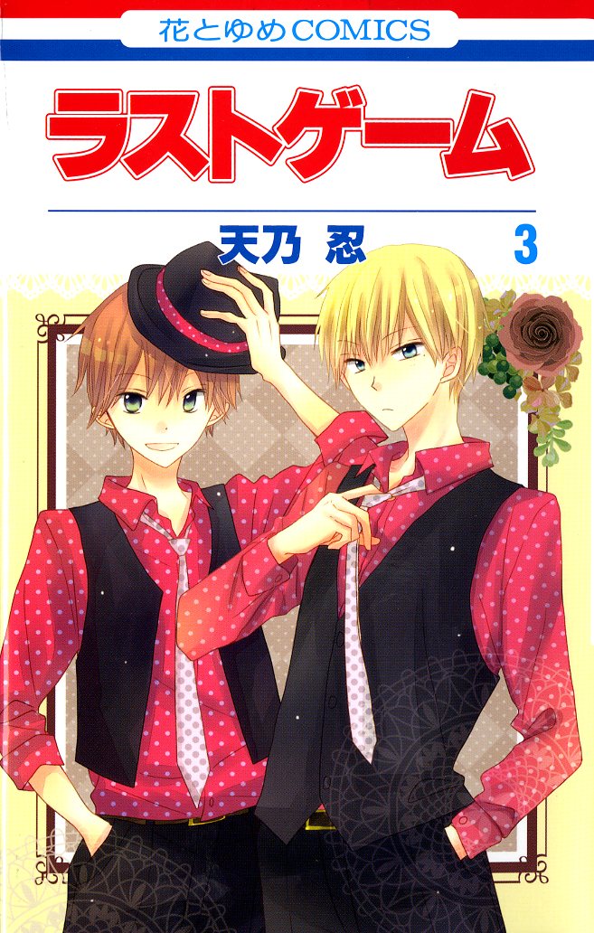 「ラストゲーム」3巻
