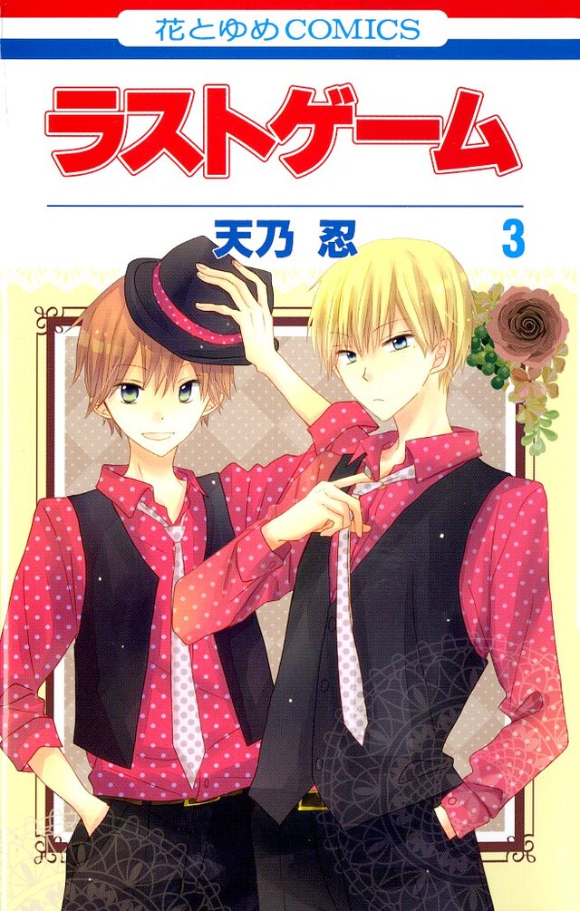 「ラストゲーム」3巻