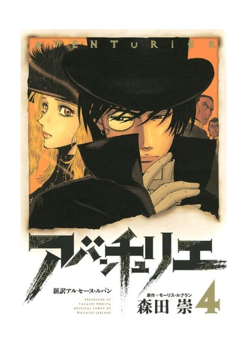 「アバンチュリエ 新訳アルセーヌ・ルパン」4巻