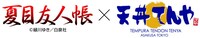 「夏目友人帳」と天丼てんやのコラボロゴ。
