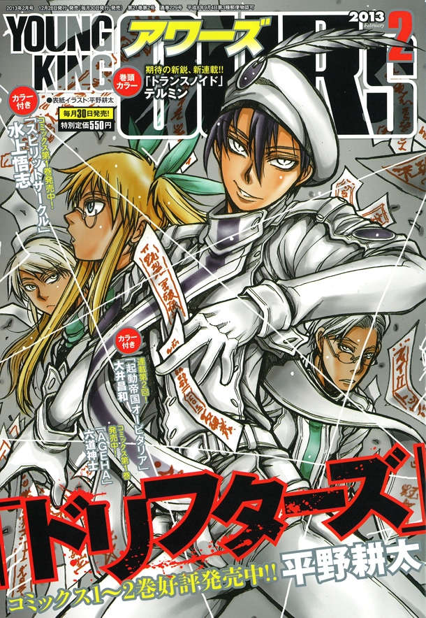 ヤングキングアワーズ2013年2月号は「ドリフターズ」が表紙を飾っている。