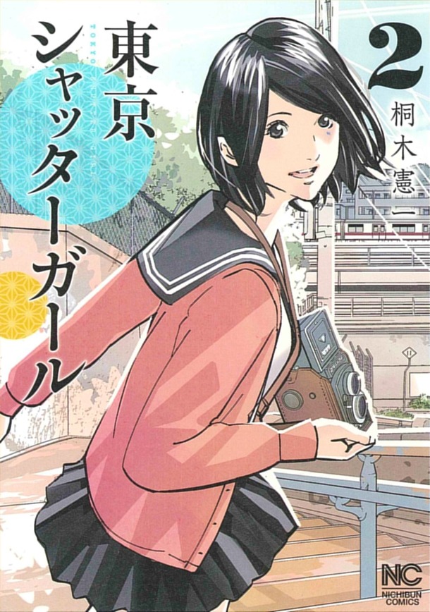 「東京シャッターガール」2巻