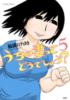 「うちの妻ってどうでしょう？」5巻