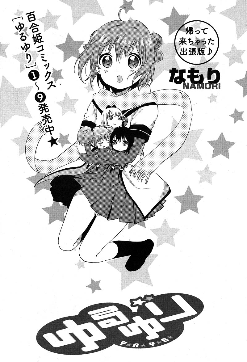 「ゆるゆり」出張版