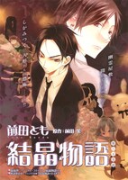 新章に突入した前田栄原作による前田とも「結晶物語」扉ページ。
