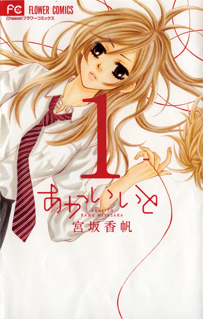 「あかいいと」1巻