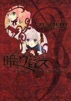 PEACH-PIT「暁のヴァンピレス 前奏曲 -side Adelaide × Malheureux-」