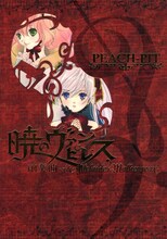 PEACH-PIT「暁のヴァンピレス 前奏曲 -side Adelaide × Malheureux-」