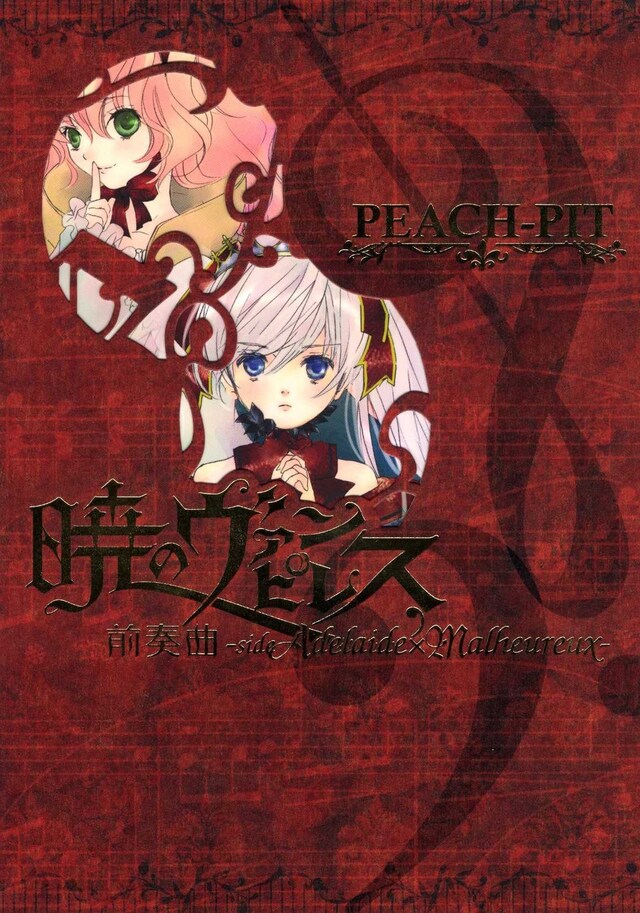 PEACH-PIT「暁のヴァンピレス 前奏曲 -side Adelaide × Malheureux-」