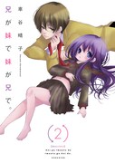 「兄が妹で妹が兄で。」2巻