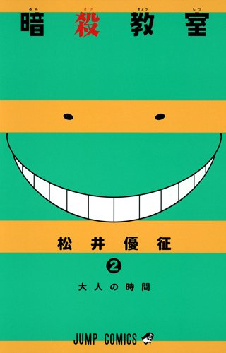 「暗殺教室」2巻