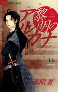 「黎明のアルカナ」11巻