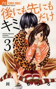 「後にも先にもキミだけ」3巻