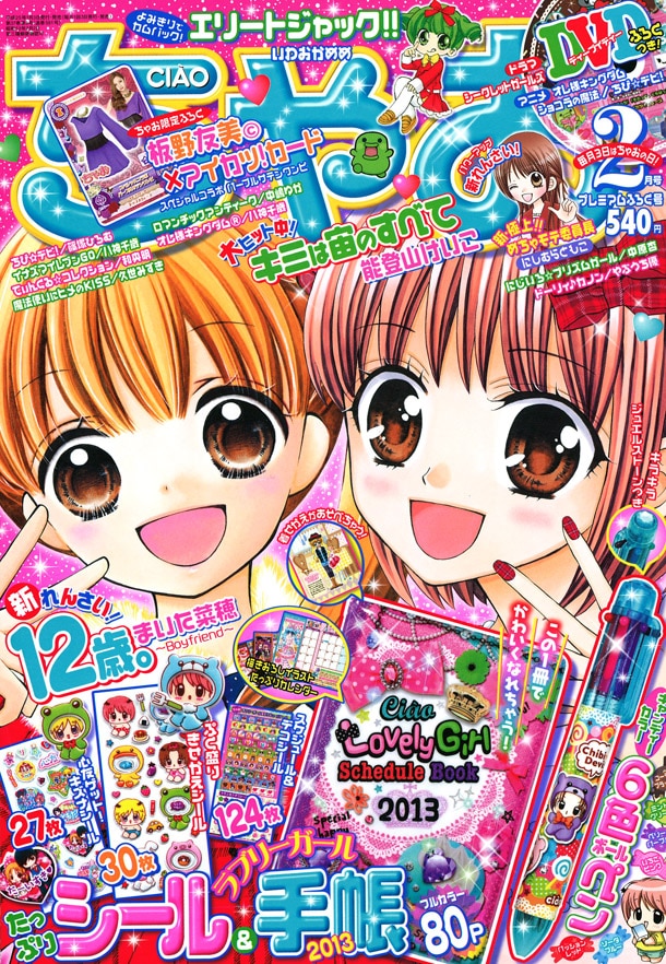 ちゃお2013年2月号