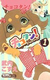 武内こずえ「チョコタン！」1巻