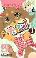 武内こずえ「チョコタン！」1巻