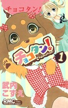 武内こずえ「チョコタン！」1巻