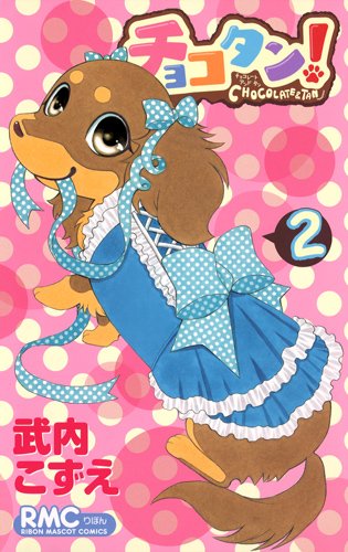 武内こずえ「チョコタン！」2巻