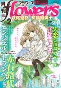 月刊flowers2013年2月号