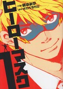 「ヒーローマスク」1巻