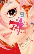 「ヒミツのアイちゃん」9巻