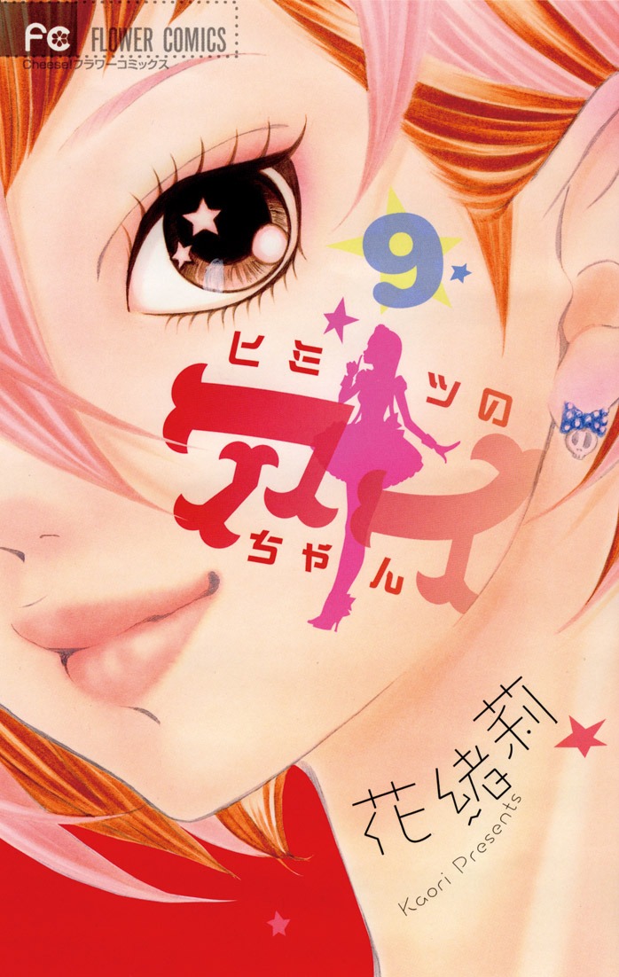 「ヒミツのアイちゃん」9巻