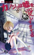 「カノジョは嘘を愛しすぎてる」10巻