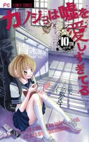 「カノジョは嘘を愛しすぎてる」10巻