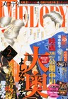 メロディ別冊付録に「大奥」キャストとよしながの対談収録