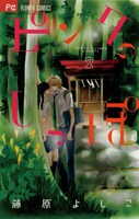 「ピンクのしっぽ」2巻