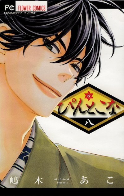 「ぴんとこな」8巻