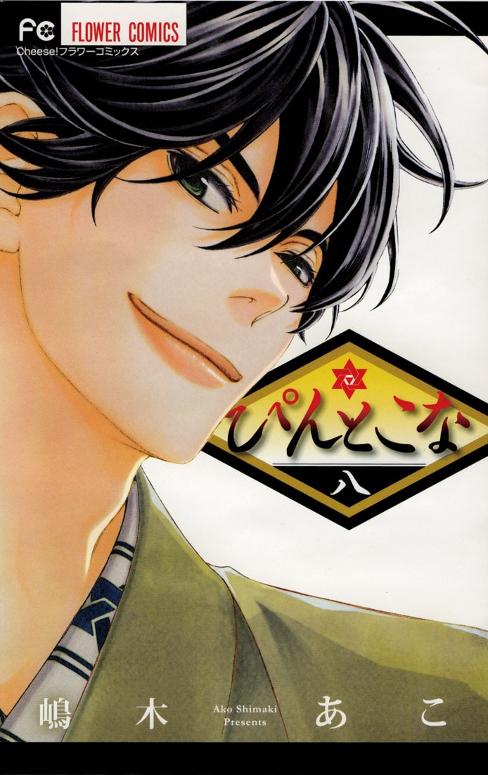 「ぴんとこな」8巻