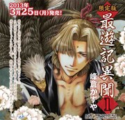 峰倉かずや「最遊記異聞」1巻は3月発売、小冊子付きも