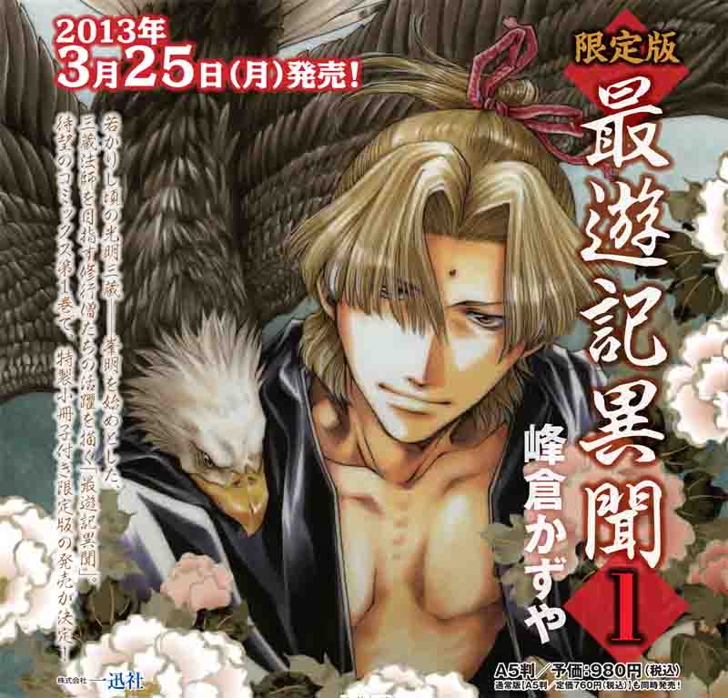 峰倉かずや「最遊記異聞」1巻限定版の告知ページ。