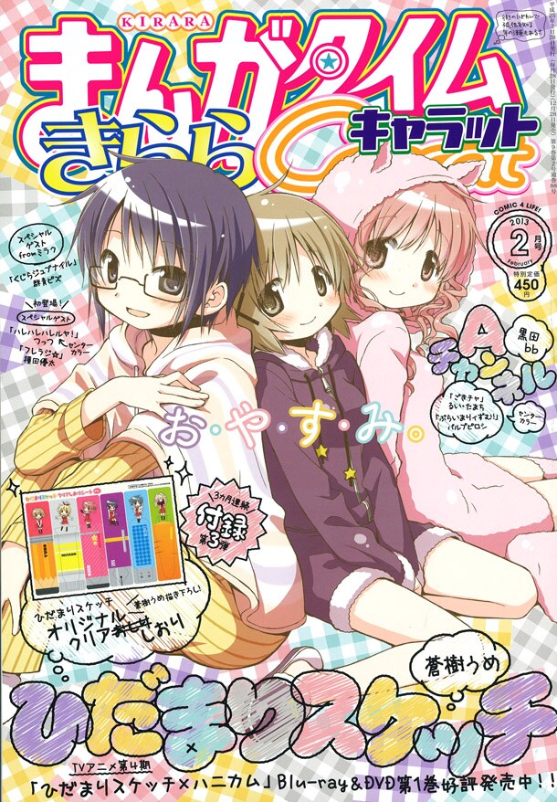 まんがタイムきららCarat2013年2月号