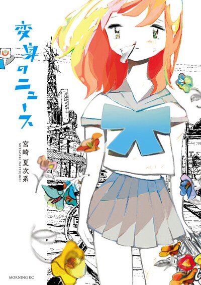 「変身のニュース」