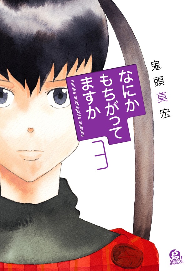 「なにかもちがってますか」3巻
