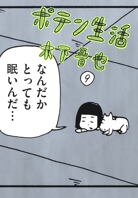 「ポテン生活」9巻は12月21日に発売されたばかり。