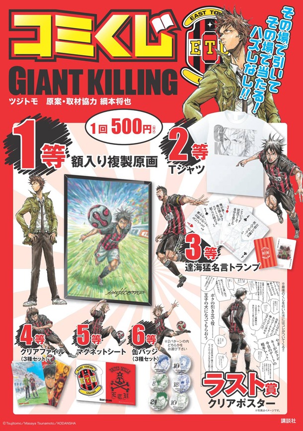 「コミくじ GIANT KILLING」の告知画像。(C)Tsujitomo/Masaya Tsunamoto /KODANSHA