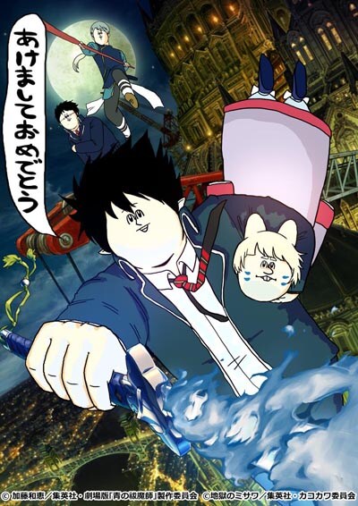 地獄のミサワが描き下ろした「青の祓魔師」劇場版のメインビジュアル。