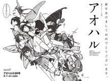 アオハル0.99号の告知ページ。毎回表紙を手がけている宇木敦哉のイラストが掲載されている。