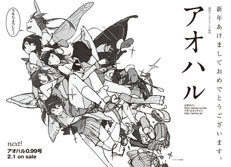 次は0.99号！ヤンジャン増刊アオハルが約1年ぶりに発売 - コミックナタリー