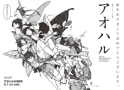 アオハル0.99号の告知ページ。毎回表紙を手がけている宇木敦哉のイラストが掲載されている。